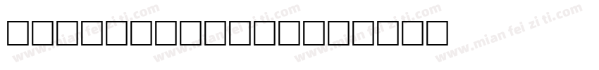 easy to open字体转换